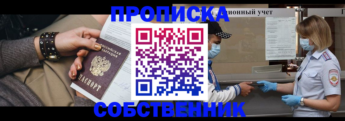 прописка от собственника в Пензе