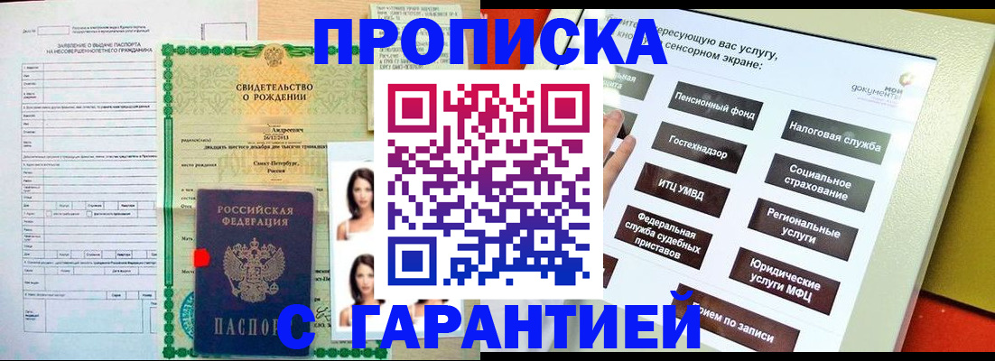 прописка гарантия в Пензе
