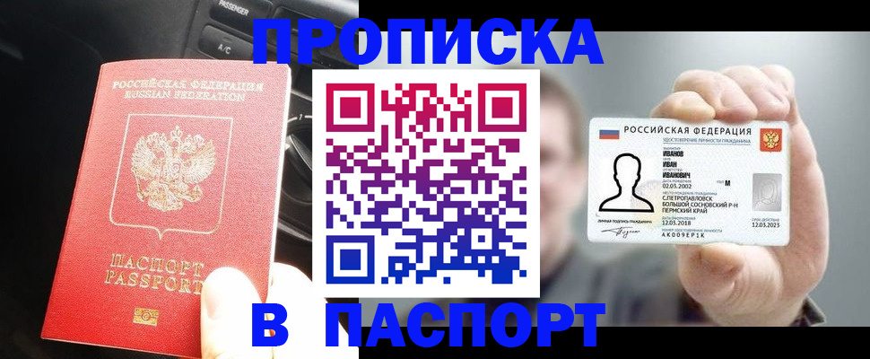 прописка законно в Пензе